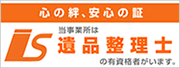 遺品整理士の有資格者がいます