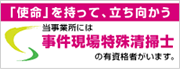 事件現場特殊清掃士の有資格者がいます