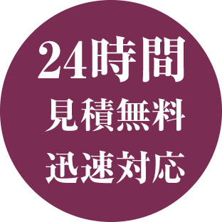 24時間見積無料迅速対応