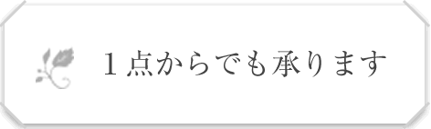 1点からでも承ります