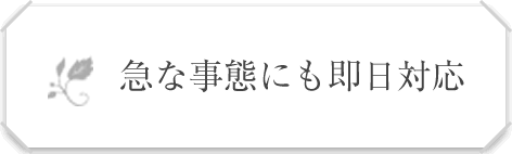 急な事態でも即日対応