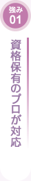 資格保有のプロが対応