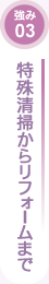 特殊清掃からリフォームまで