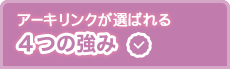 アーキリンクが選ばれる4つの理由