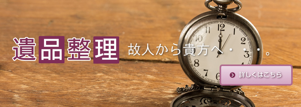 「遺品整理（査定）」故人から貴方へ