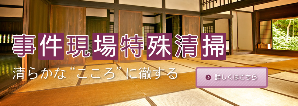 「事件現場特殊清掃」清らかなこころに徹する