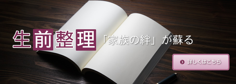 「生前整理」家族の絆が蘇る