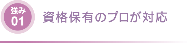 資格保有のプロが対応