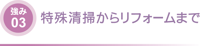 特殊清掃からリフォームまで