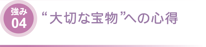 大切な宝物への心得